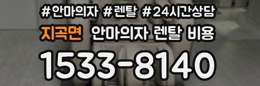 지곡면 안마의자 렌탈 비용