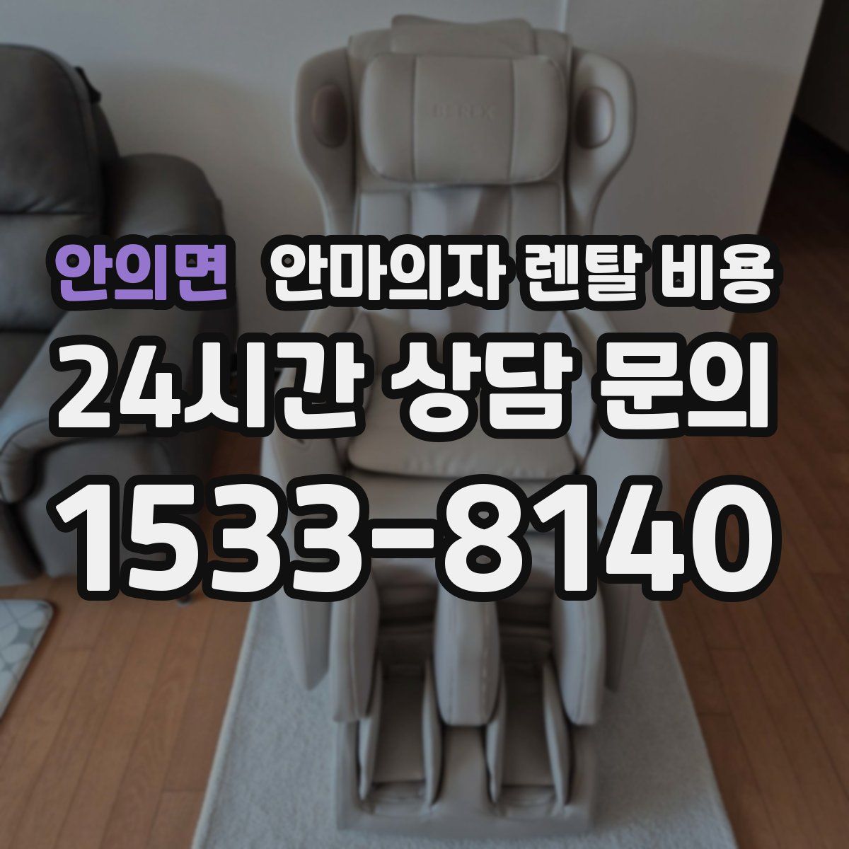 안의면 안마의자 렌탈 비용