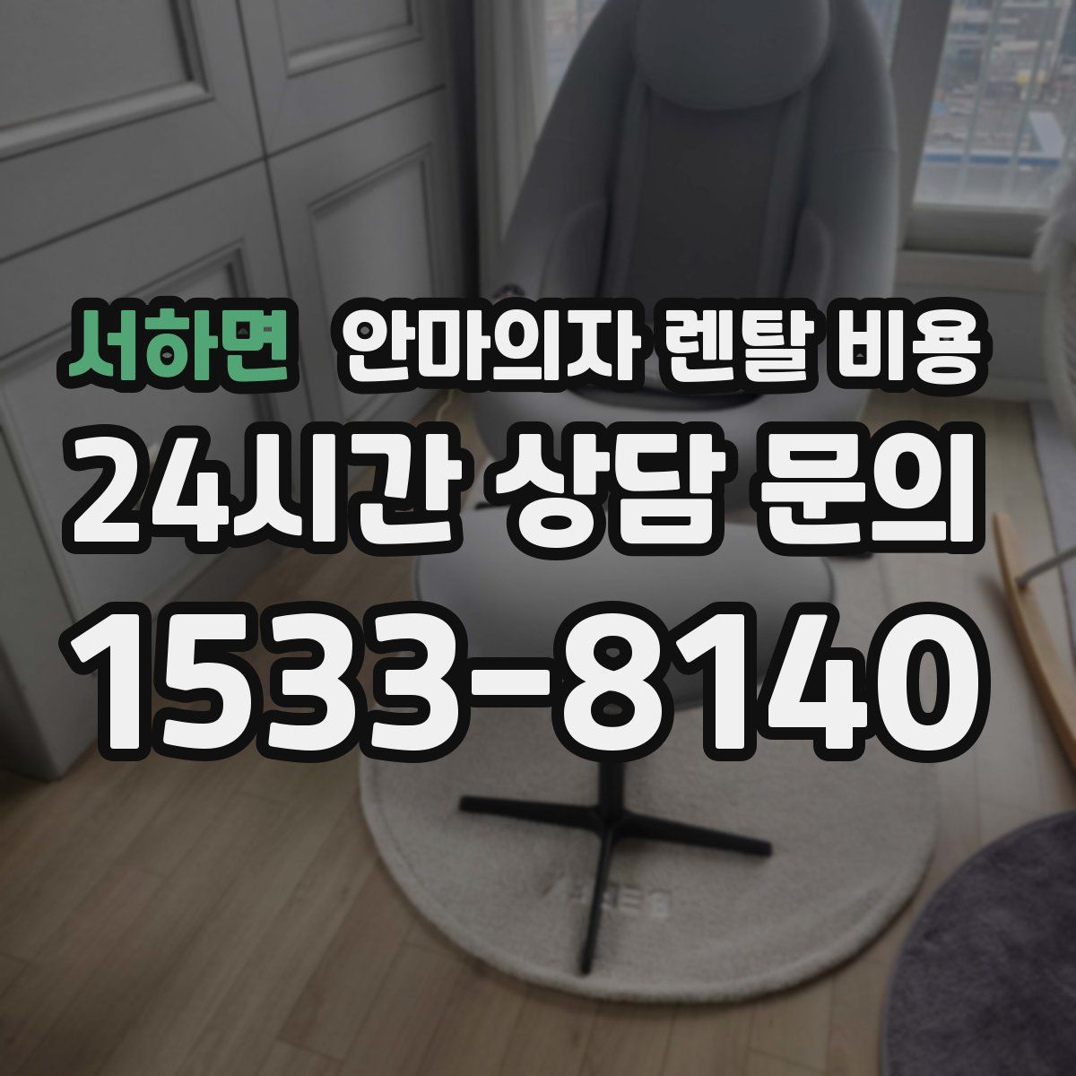 서하면 안마의자 렌탈 비용
