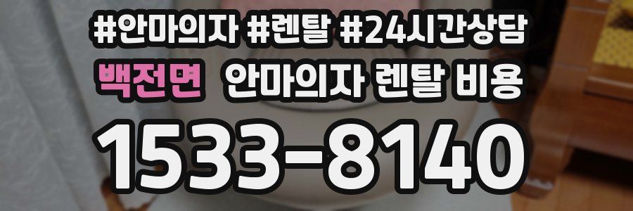 백전면 안마의자 렌탈 비용