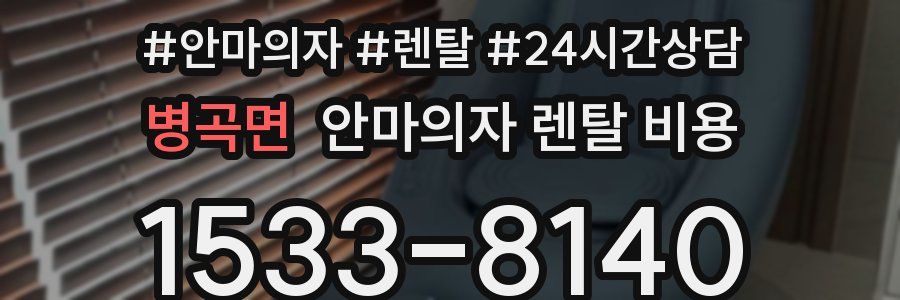 병곡면 안마의자 렌탈 비용