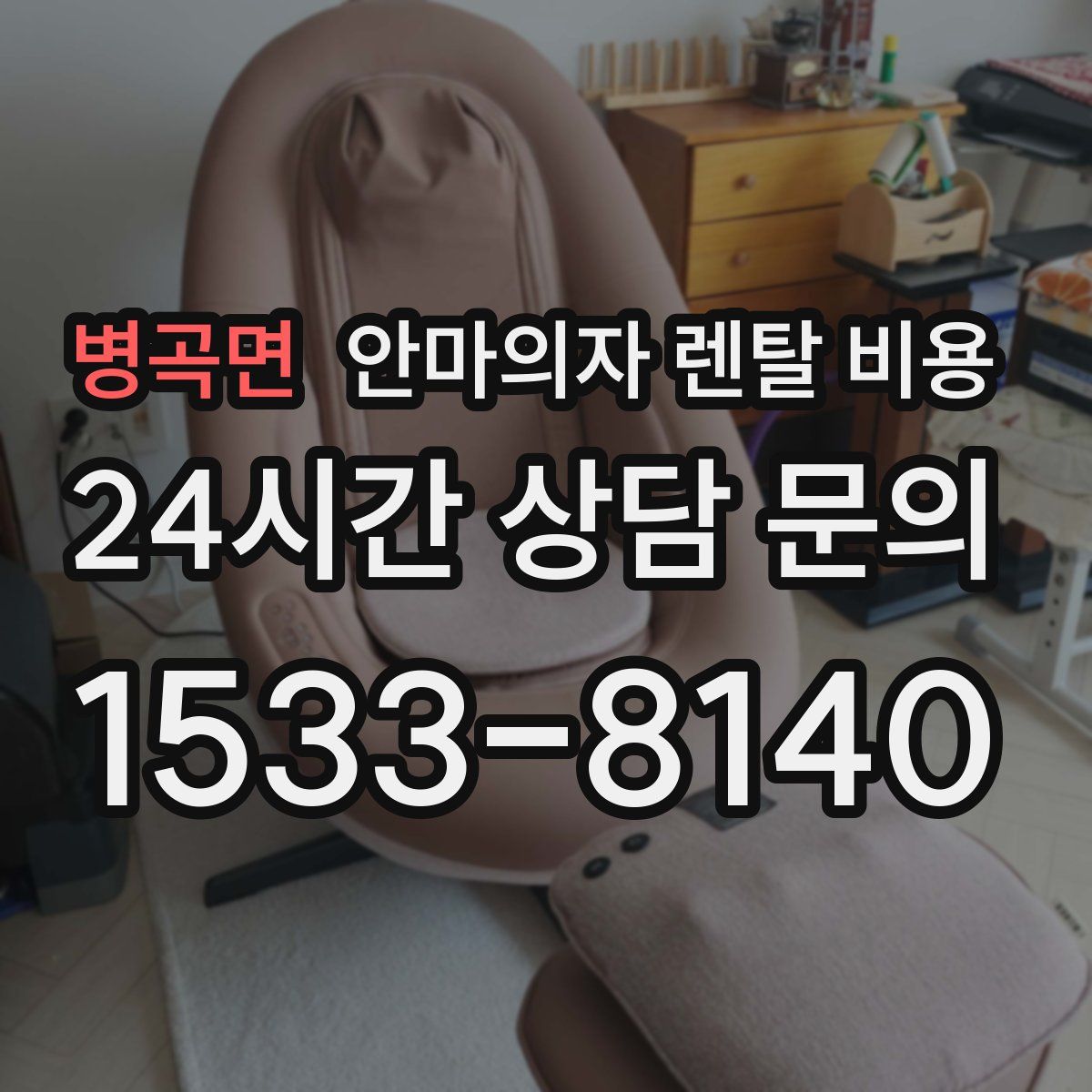 병곡면 안마의자 렌탈 비용