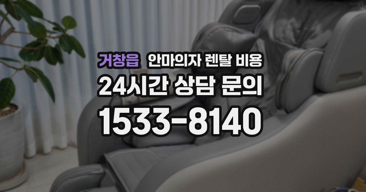 거창읍 안마의자 렌탈 비용
