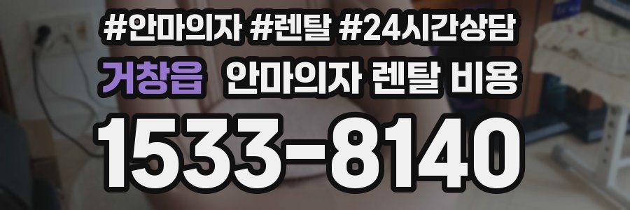 거창읍 안마의자 렌탈 비용