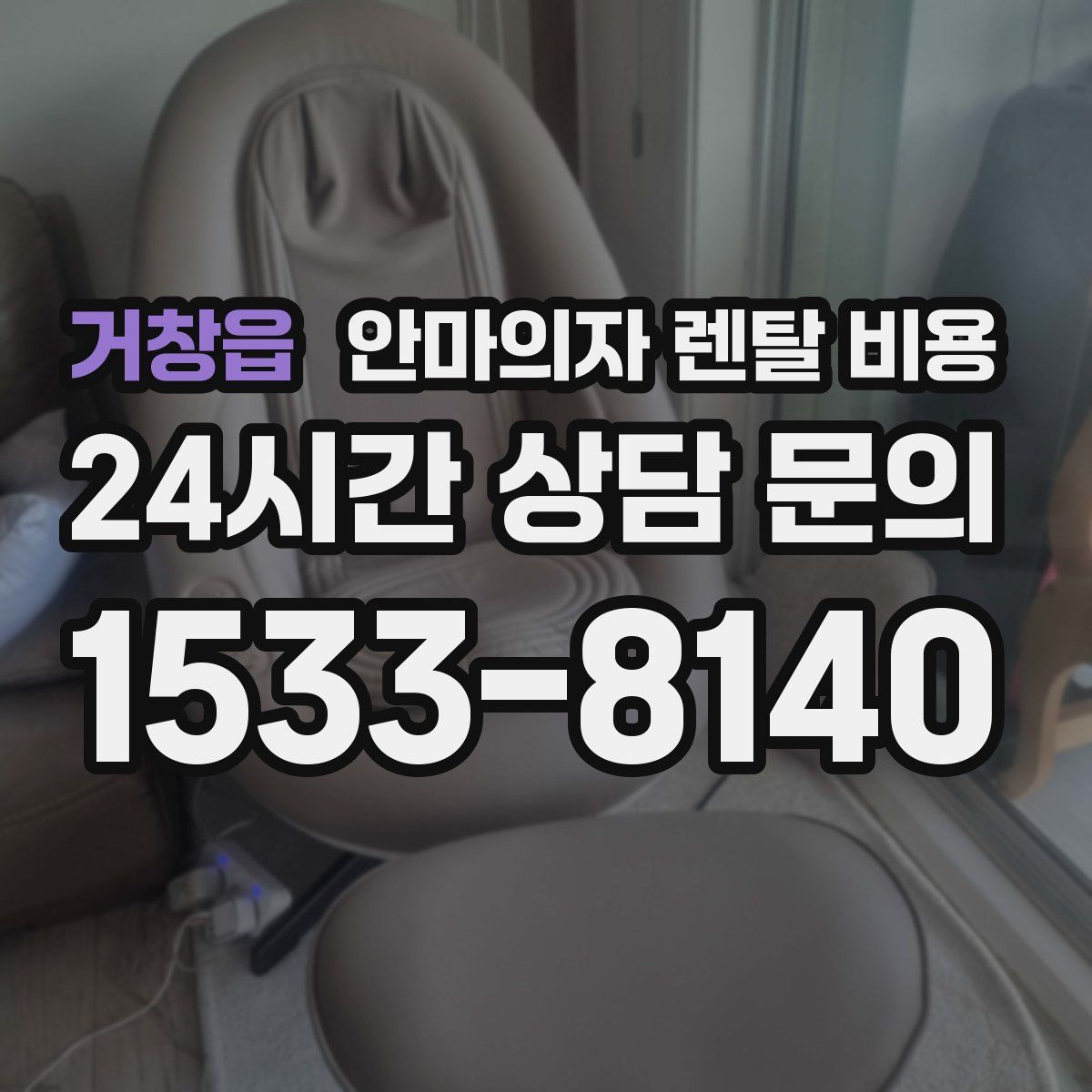 거창읍 안마의자 렌탈 비용