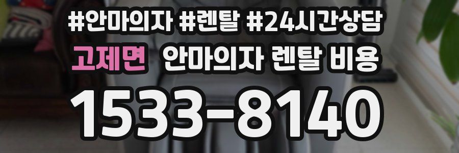 고제면 안마의자 렌탈 비용