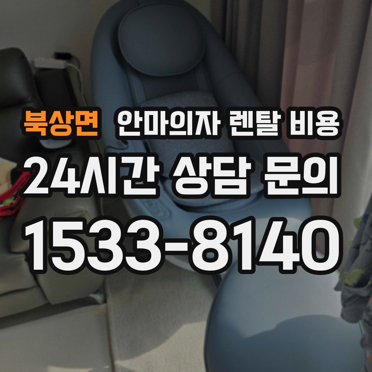 북상면 안마의자 렌탈 비용
