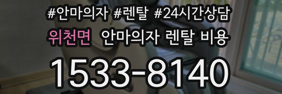위천면 안마의자 렌탈 비용