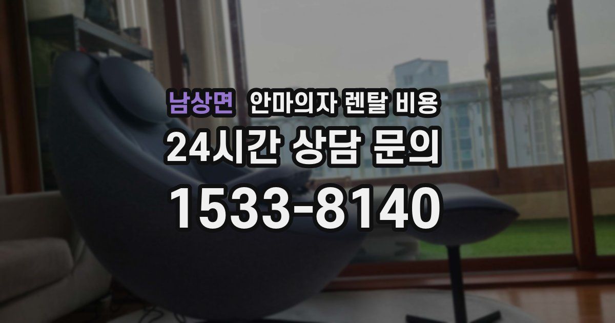 남상면 안마의자 렌탈 비용