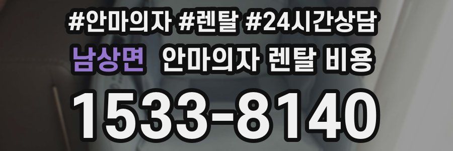 남상면 안마의자 렌탈 비용