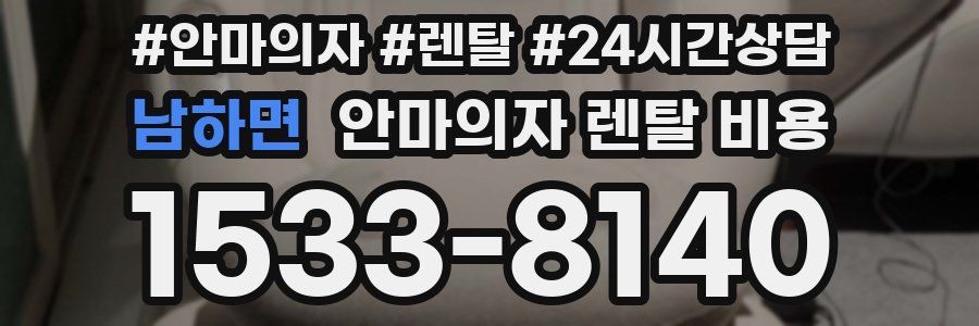 남하면 안마의자 렌탈 비용