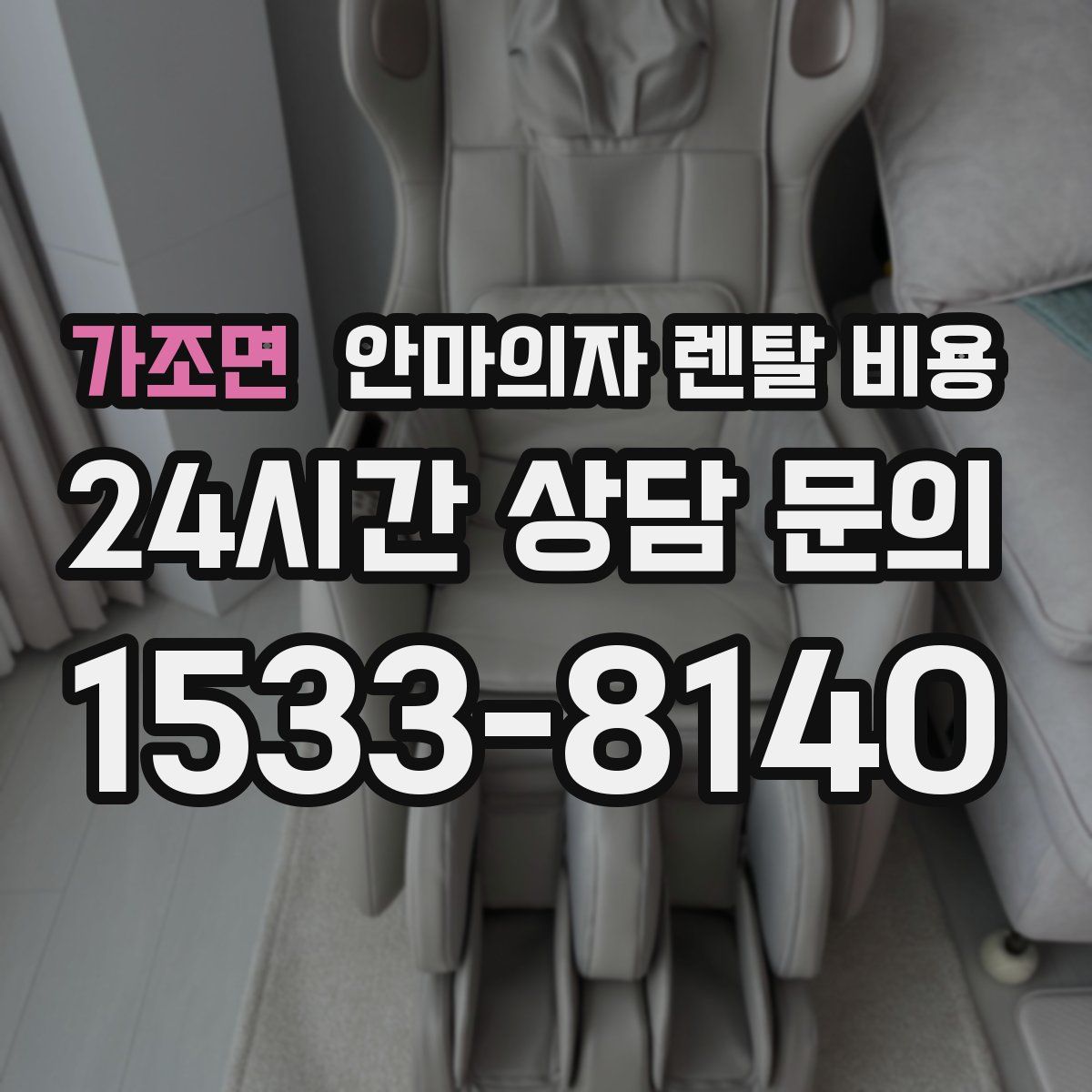 가조면 안마의자 렌탈 비용