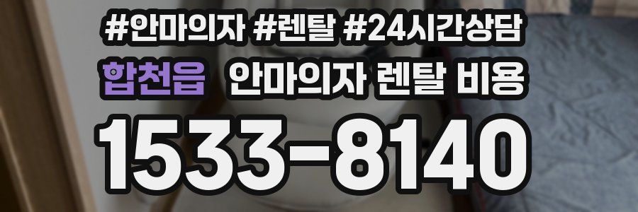 합천읍 안마의자 렌탈 비용