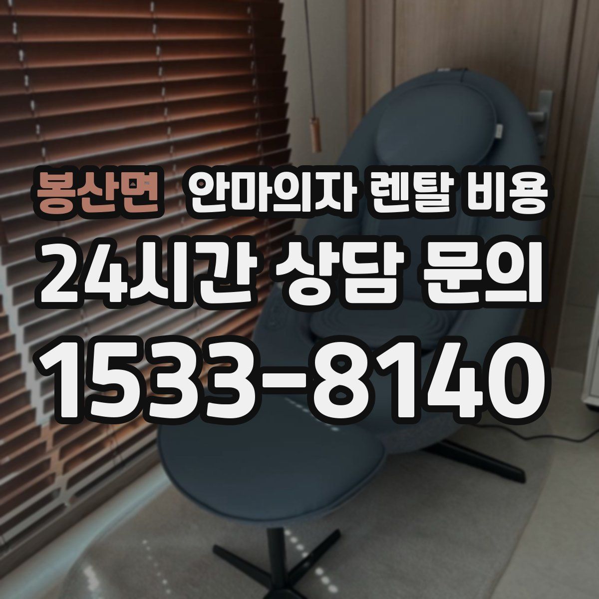 봉산면 안마의자 렌탈 비용