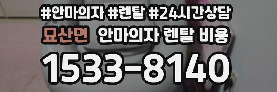 묘산면 안마의자 렌탈 비용