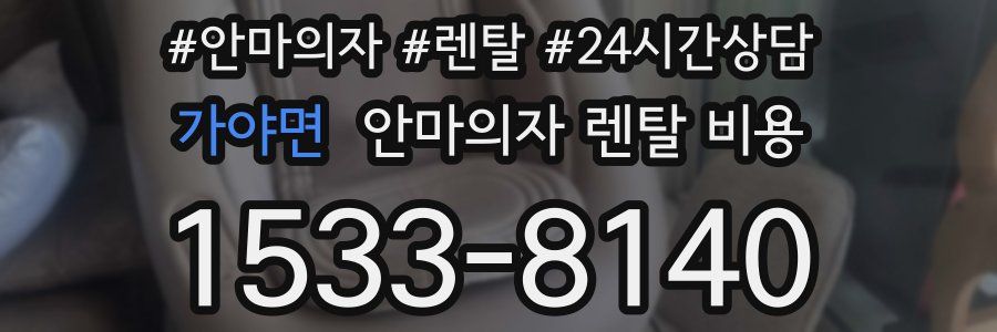 가야면 안마의자 렌탈 비용