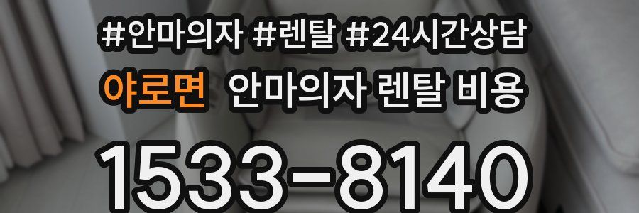 야로면 안마의자 렌탈 비용