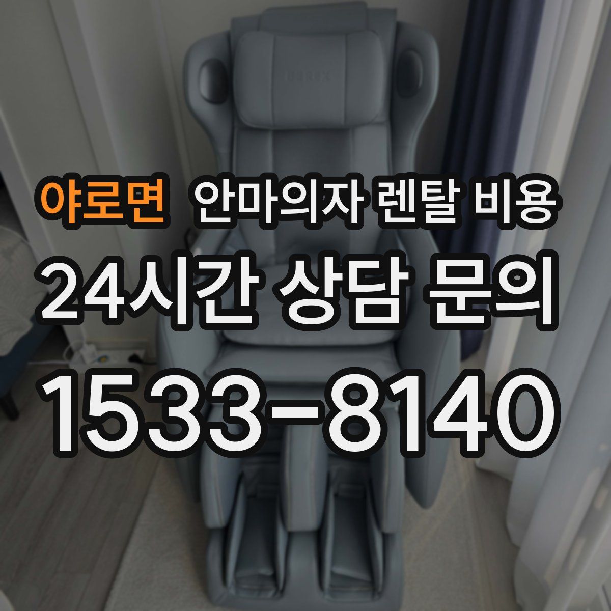 야로면 안마의자 렌탈 비용