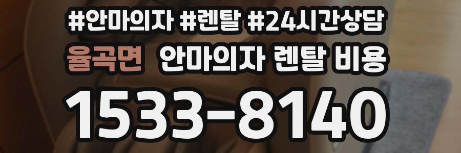 율곡면 안마의자 렌탈 비용
