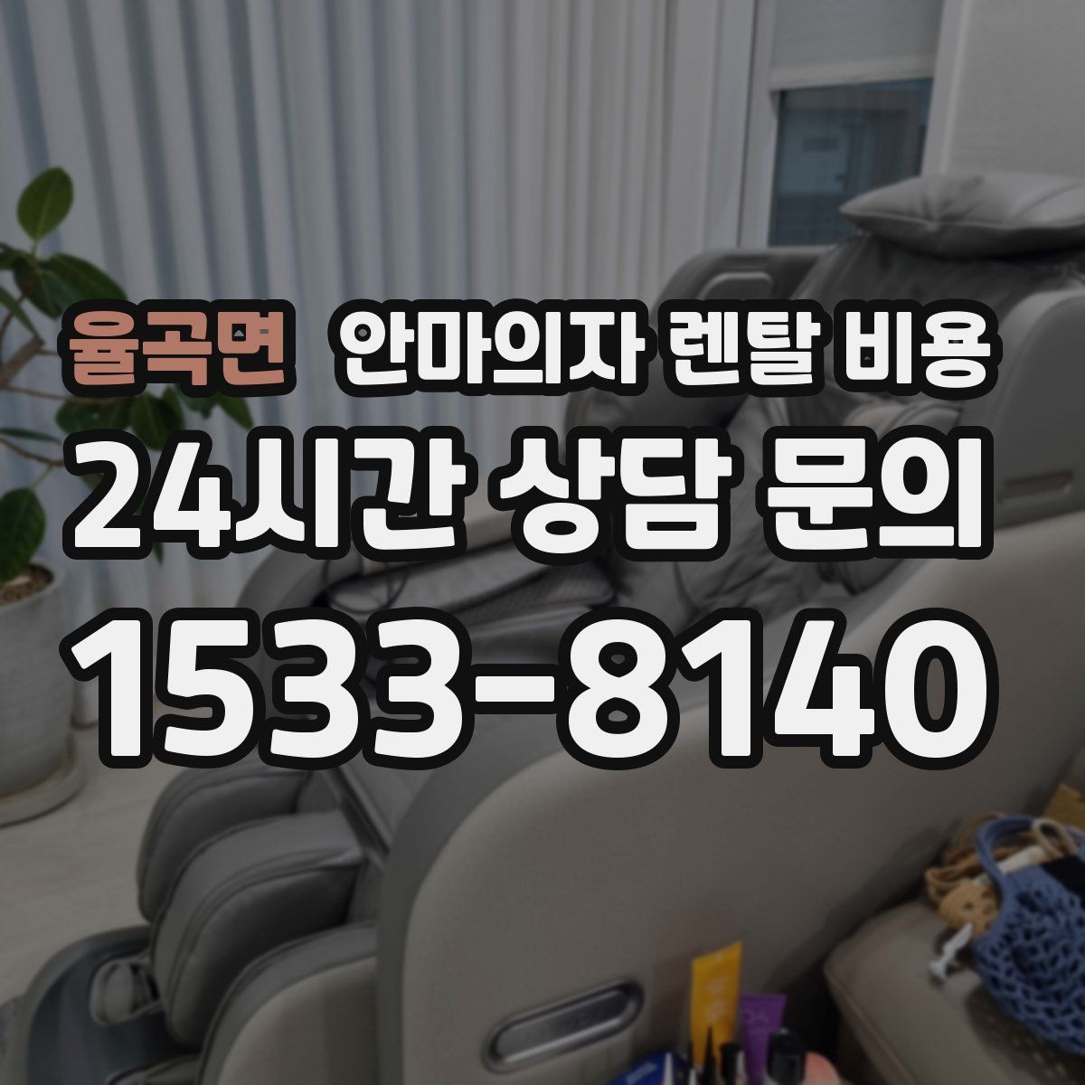 율곡면 안마의자 렌탈 비용