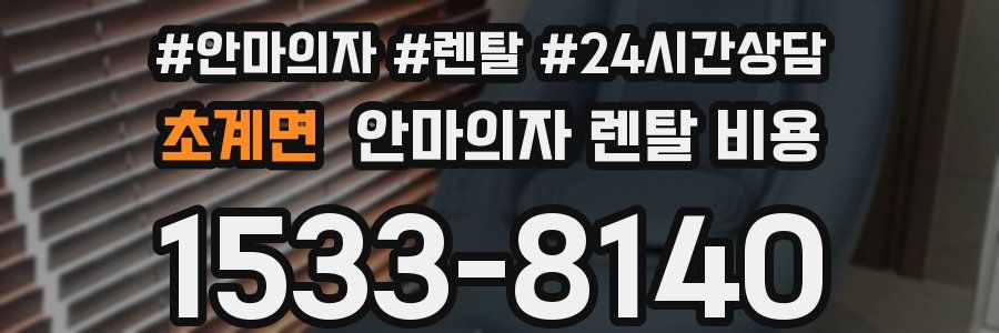 초계면 안마의자 렌탈 비용