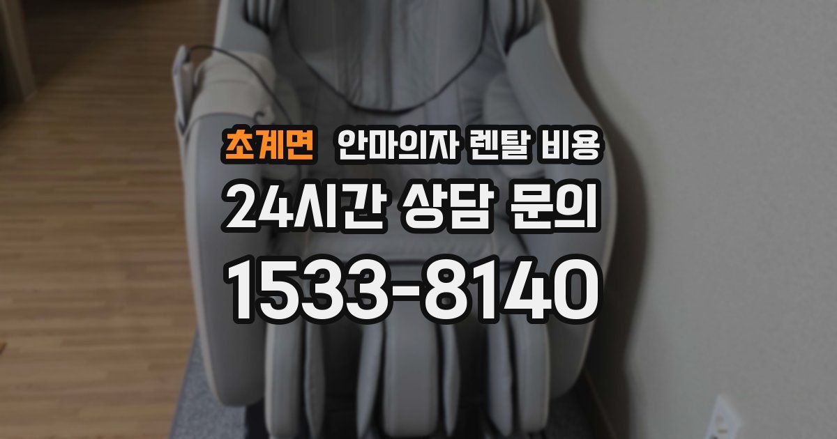 초계면 안마의자 렌탈 비용