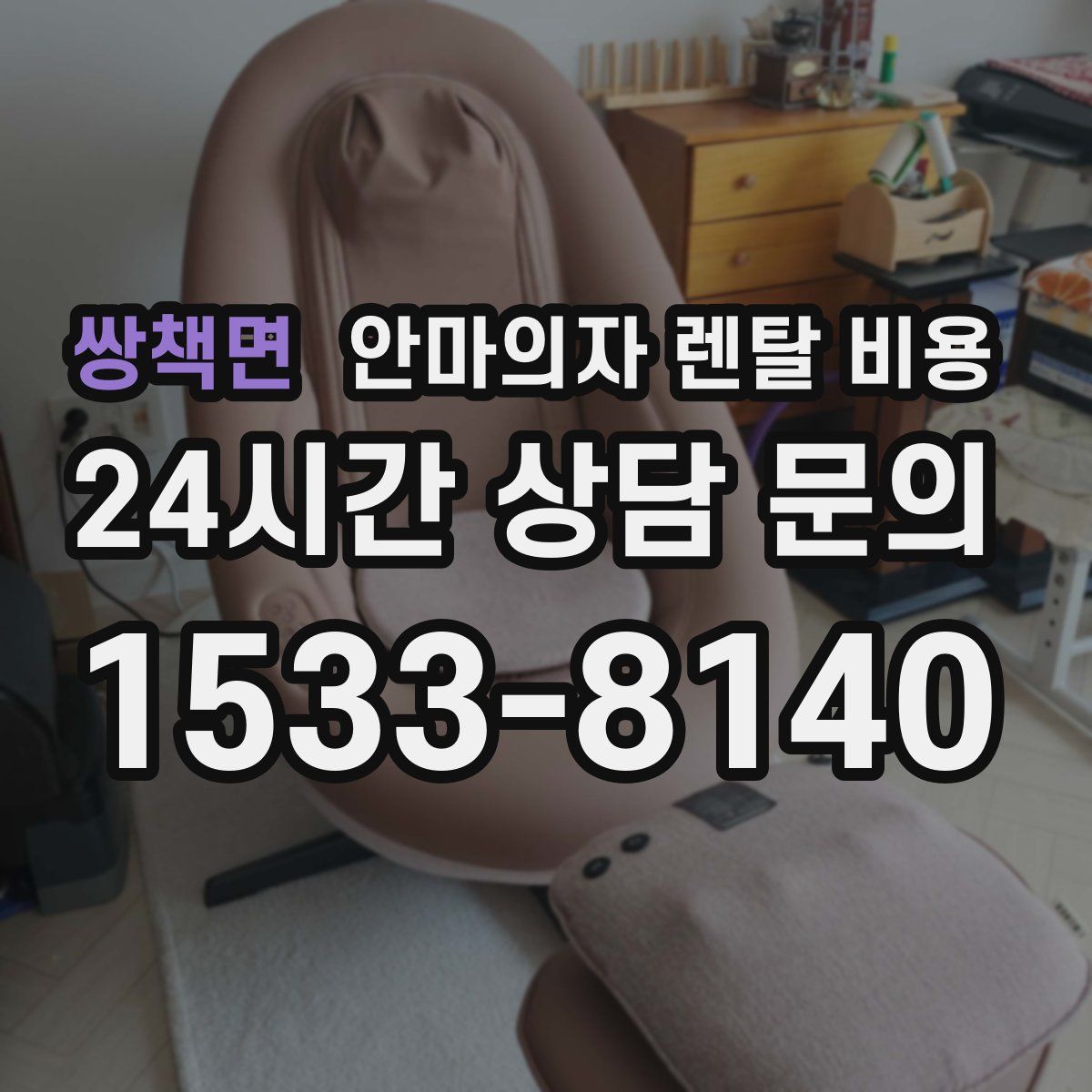 쌍책면 안마의자 렌탈 비용