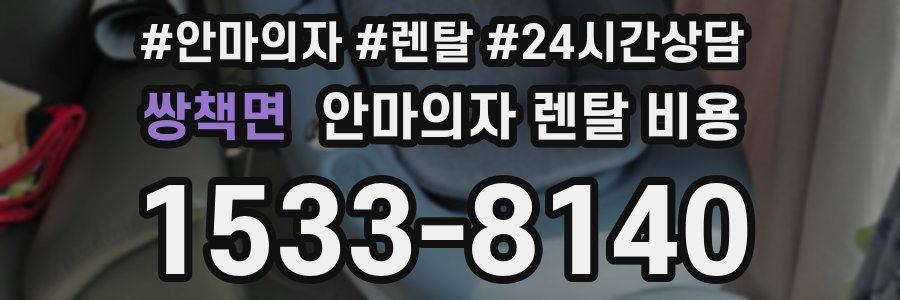쌍책면 안마의자 렌탈 비용
