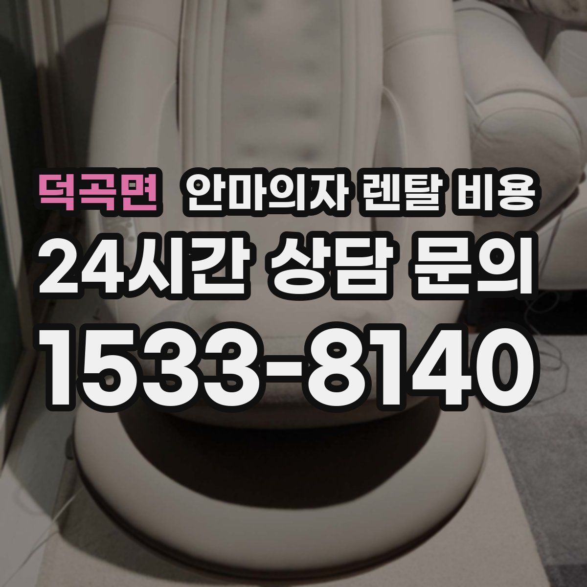 덕곡면 안마의자 렌탈 비용