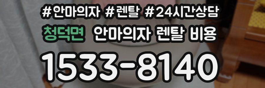 청덕면 안마의자 렌탈 비용