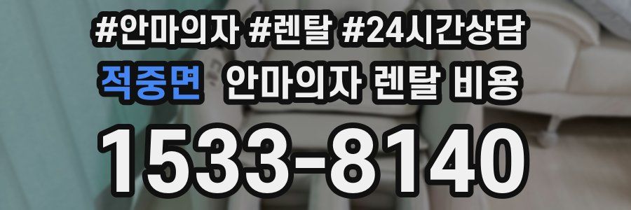 적중면 안마의자 렌탈 비용