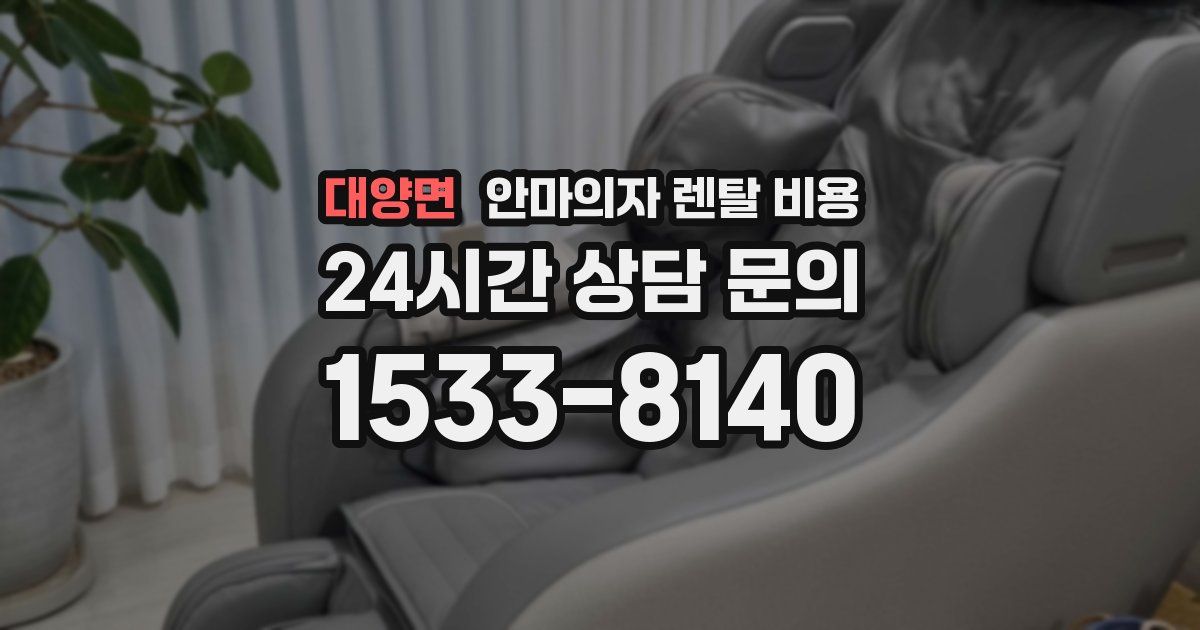 대양면 안마의자 렌탈 비용