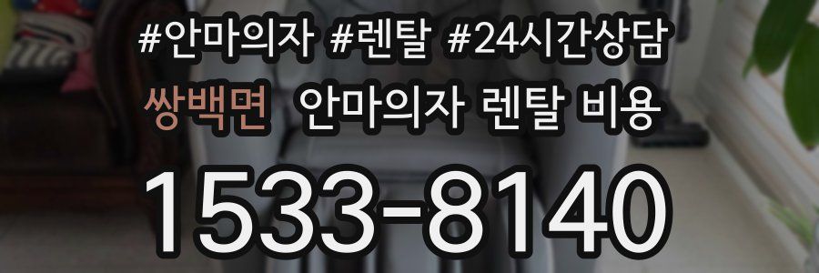 쌍백면 안마의자 렌탈 비용