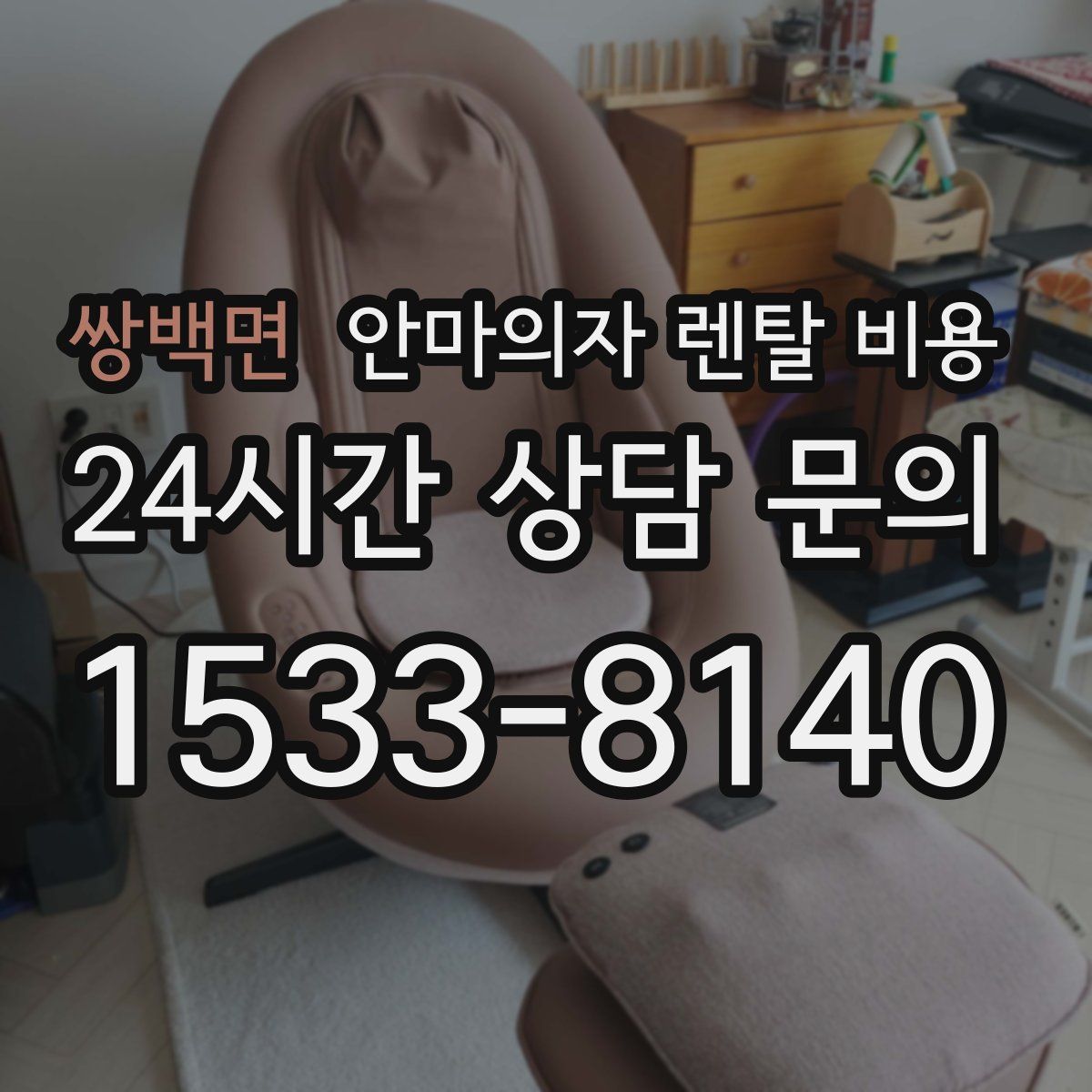 쌍백면 안마의자 렌탈 비용
