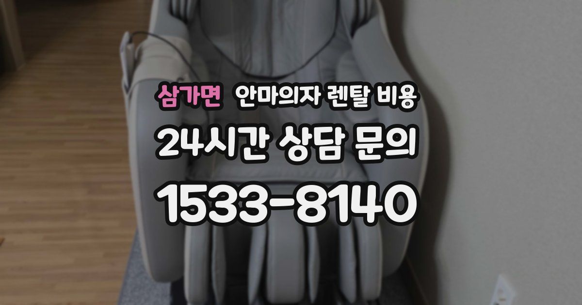 삼가면 안마의자 렌탈 비용