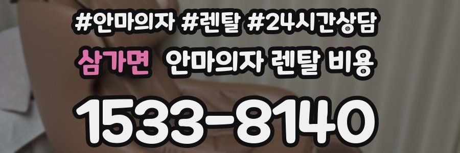 삼가면 안마의자 렌탈 비용