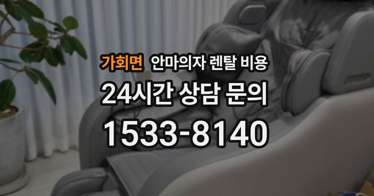 가회면 안마의자 렌탈 비용