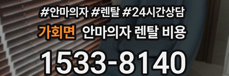 가회면 안마의자 렌탈 비용