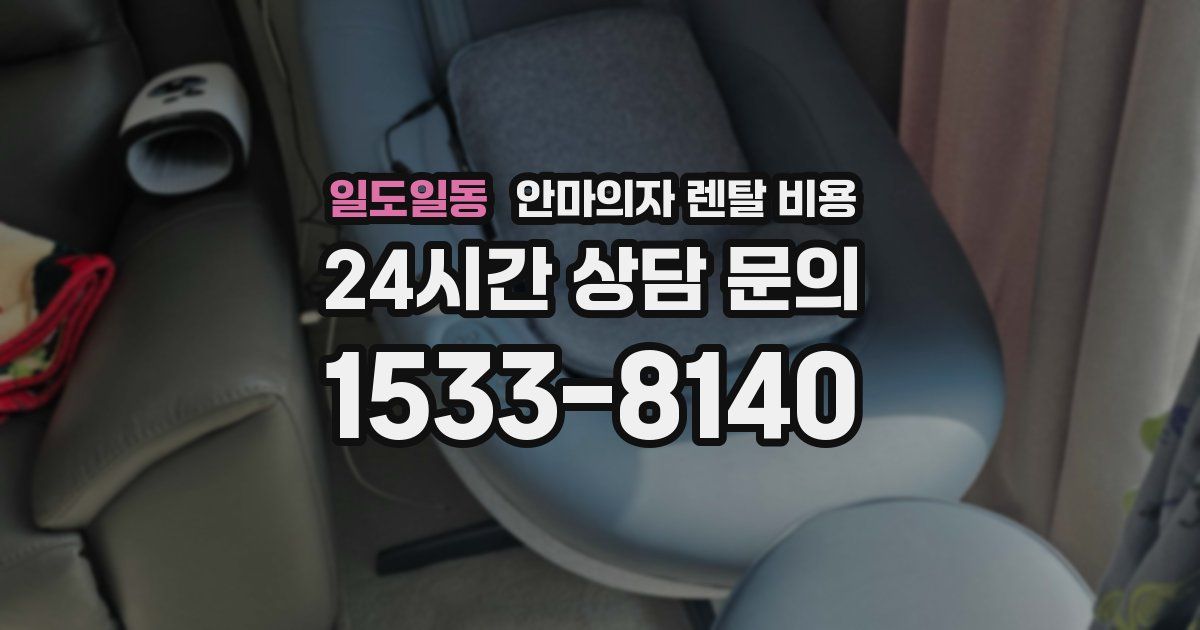 일도일동 안마의자 렌탈 비용