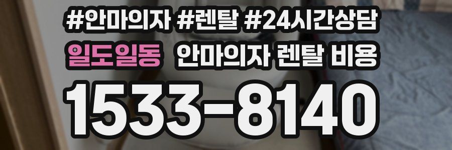일도일동 안마의자 렌탈 비용