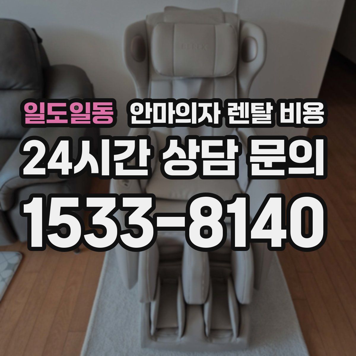 일도일동 안마의자 렌탈 비용