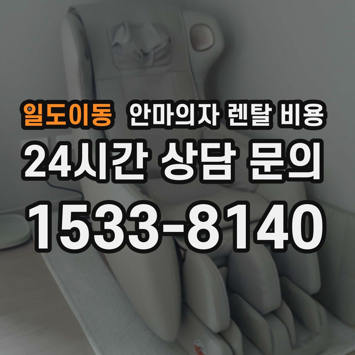 일도이동 안마의자 렌탈 비용
