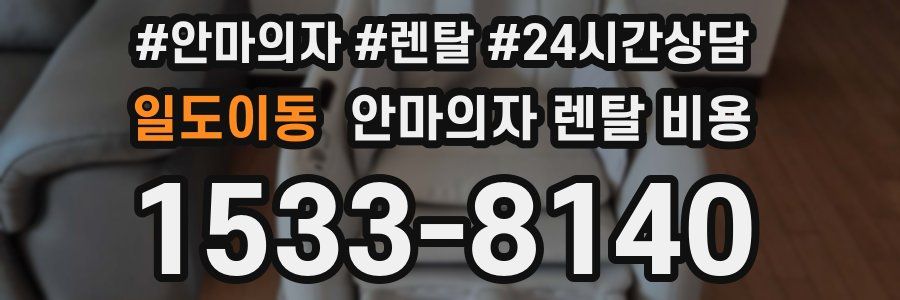 일도이동 안마의자 렌탈 비용