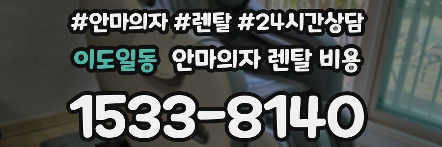 이도일동 안마의자 렌탈 비용