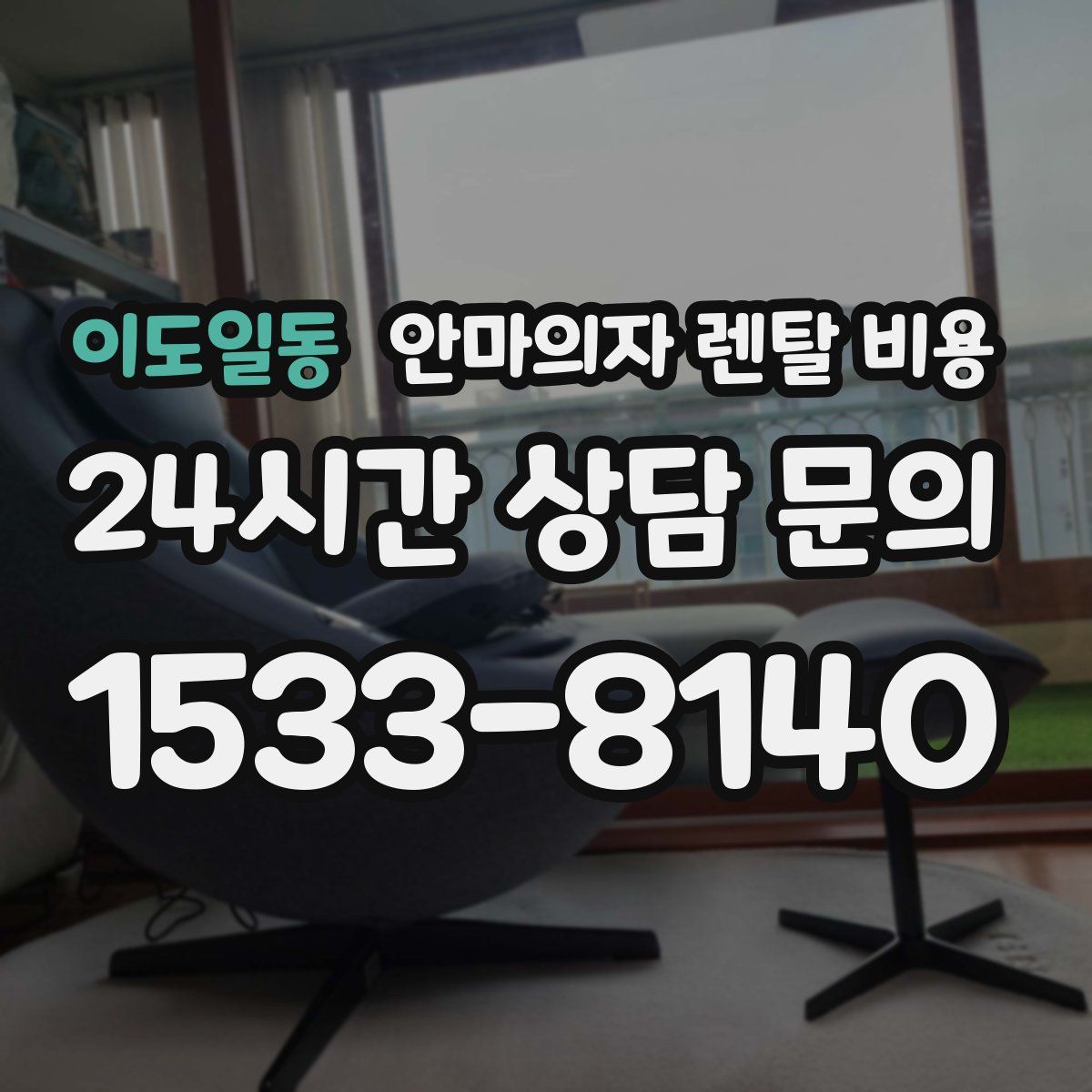 이도일동 안마의자 렌탈 비용