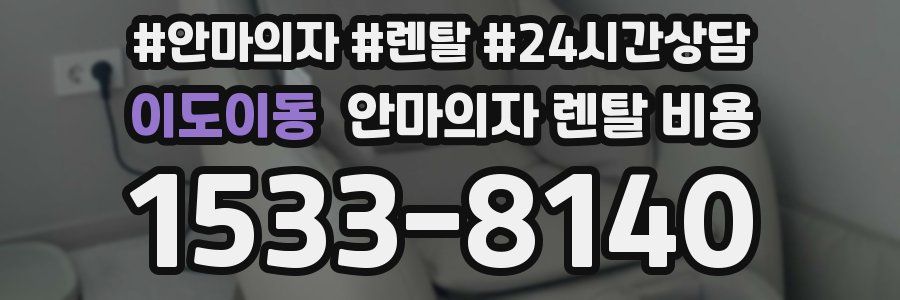 이도이동 안마의자 렌탈 비용