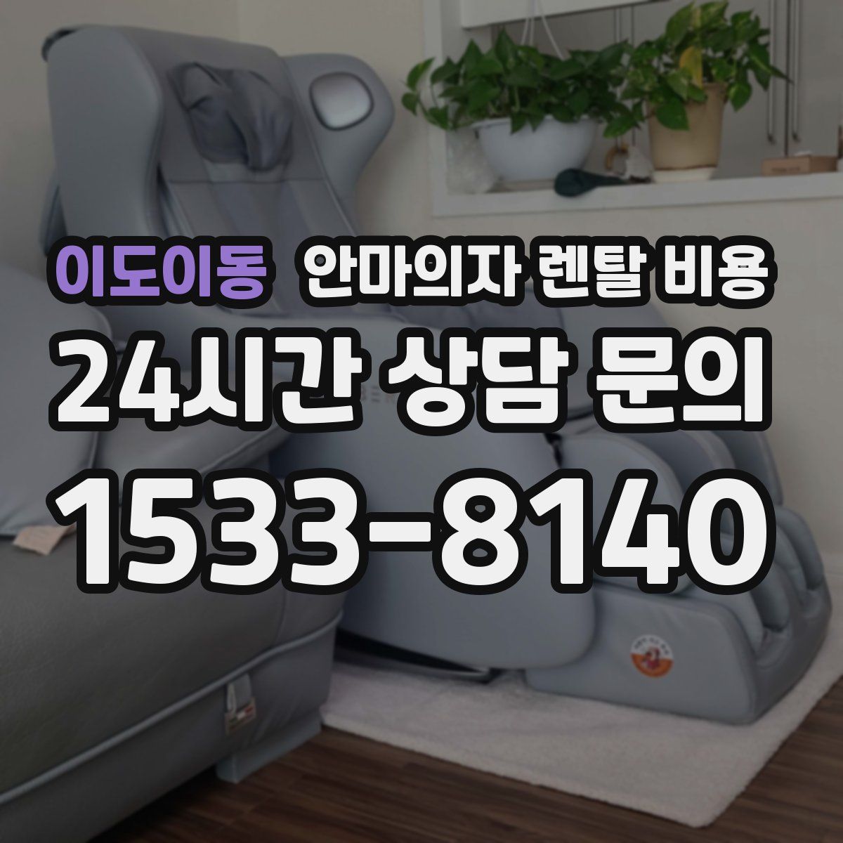 이도이동 안마의자 렌탈 비용