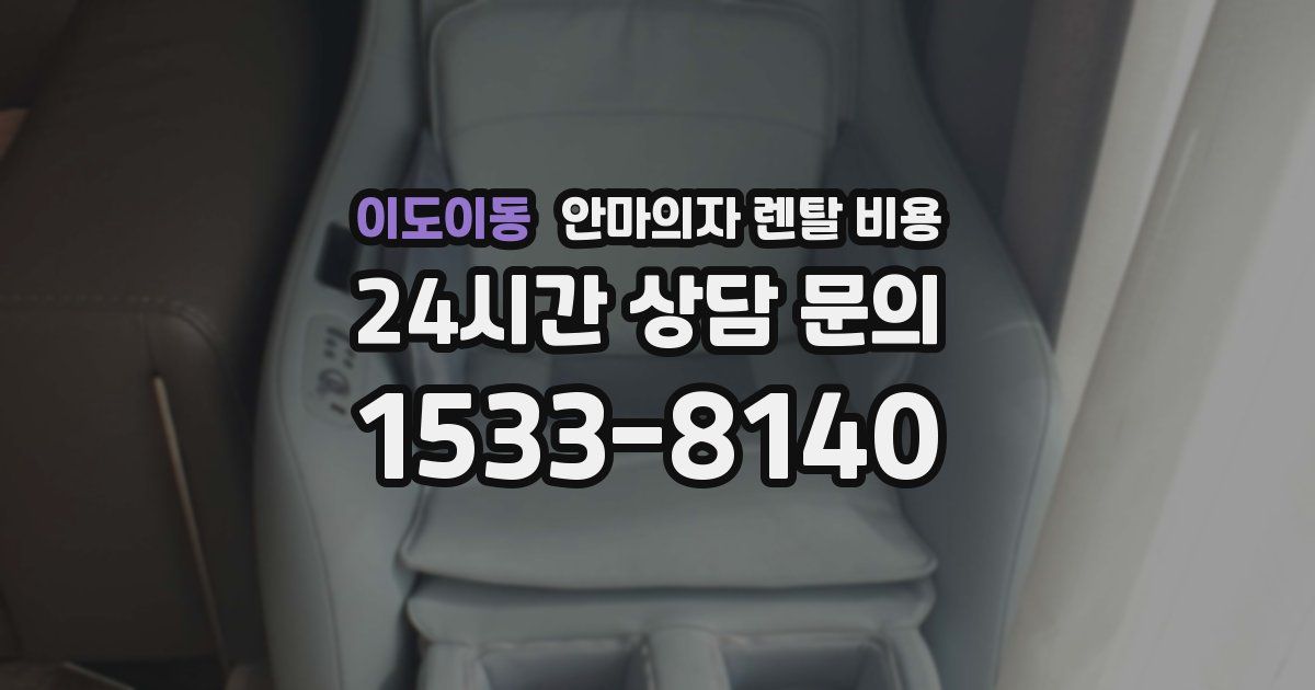 이도이동 안마의자 렌탈 비용