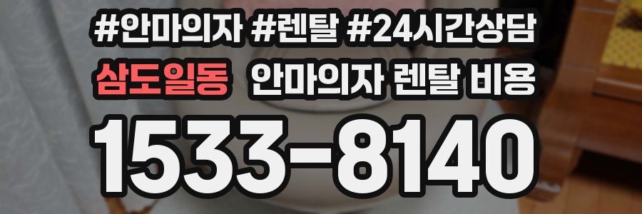 삼도일동 안마의자 렌탈 비용