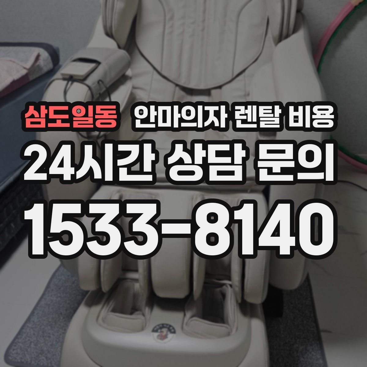 삼도일동 안마의자 렌탈 비용